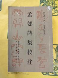 孟郊詩集校注（新注古代文学名家集）