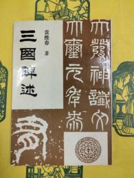 三国碑述