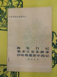 海屯行記 鄂多立克東游録 沙哈魯遣使中国記（中外関係史名著訳叢）