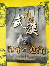 武漢封鎖：堅守と「逆行」