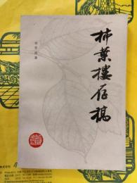 柿葉楼存稿