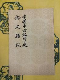 中国中古文学史 論文雑記（中国古典文学理論批評専著選輯）