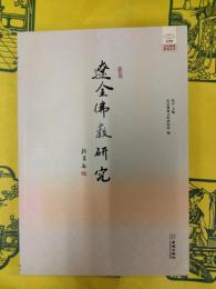 遼金仏教研究