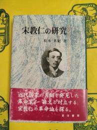 宋教仁の研究