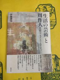 「生活の芸術」と周作人