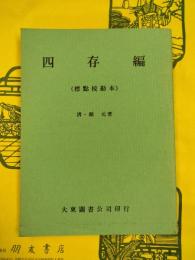 四存編（標点校勘本）