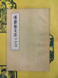 漢書芸文志