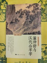 董仲舒与漢代公羊学
