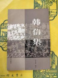 韓信集