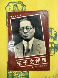 宋子文評伝