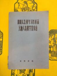 四川人怎様学習普通話 雲南人怎様学北京音