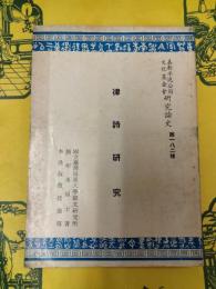 律詩研究