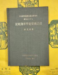 記乾隆年平定安南之役（中央研究院歴史語言研究所専刊之六十九）