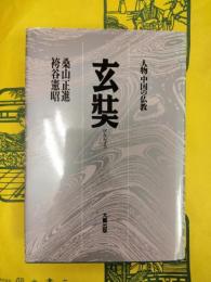 玄奘（人物 中国の仏教）