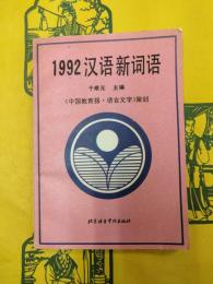 1992漢語新詞語