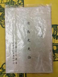司馬光史論