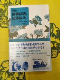小学館 故事成語を知る辞典