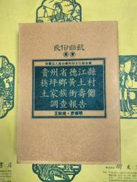 貴州省徳江県穏坪郷黄土村土家族衝寿儺調査報告（民俗曲芸叢書）