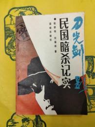 民国暗殺記実