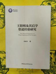 王陽明及其後学悟道経験研究