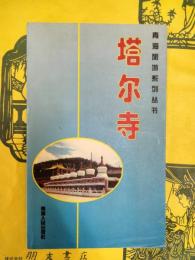 塔爾寺（青海旅游系列叢書）