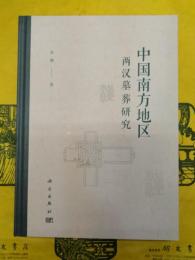 中国南方地区両漢墓葬研究