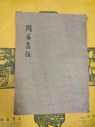 周易集註