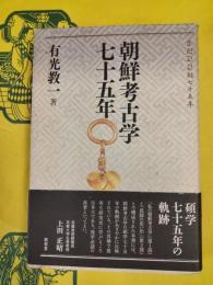 朝鮮考古学七十五年