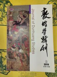 敦煌学輯刊2019年第3期（総第105期）
