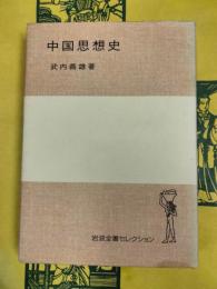 中国思想史（岩波全書セレクション）