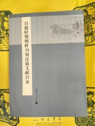 日拠時期朝鮮刊刻漢籍文献目録（日据時期朝鮮刊刻漢籍文献目録）