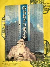 帛書老子与老子術