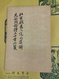 杜甫戯為六絶句集解 元好問論詩三十首小箋（中国古典文学理論批評専著選輯）