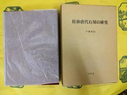 桂林唐代石刻の研究