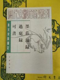 墨莊漫録 過庭録 可書（唐宋史料筆記叢刊）