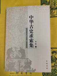中華古史求索集