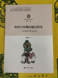 敦煌写本仏経題記研究：以唐宋写経為中心（敦煌与絲綢之路研究叢書）