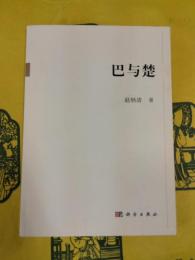 巴与楚