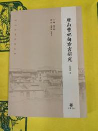 唐山曹妃甸方言研究（河北方言研究叢書）