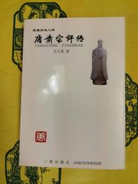 唐粛宗評伝（隋唐歴史人物）