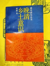 晩清郷土意識（清史研究叢書）