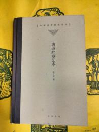 唐詩辞章芸術（中国詩学研究専刊）
