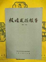 殷墟発掘報告1958-1961（中国田野考古報告集考古学専刊丁種第三十一号）
