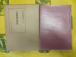 六朝精神史研究（東洋史研究叢刊之三十六）