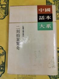 二刻拍案驚奇（中国話本大系）