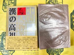 漢の高祖（中国人物叢書1）