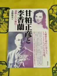 甘粕正彦と李香蘭：満映という舞台