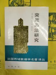 突厥暦法研究（法国西域敦煌学名著訳叢）