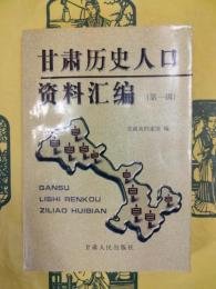 甘粛歴史人口資料彙編（第一輯）（甘粛歴史人口資料匯編）