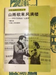 山雨欲来風満楼：60年代前期的“大批判”（40年国是反思叢書）